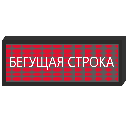 Светодиодное табло [720x240 мм] в Москве