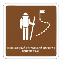 Пешеходный туристский маршрут