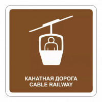 Канатная дорога