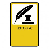 Нотариус