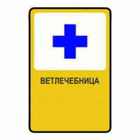 Ветлечебница