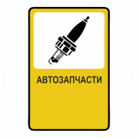 Автозапчасти