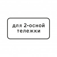 8.20.1 Тип тележки транспортного средства