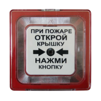 Извещатель пожарный ручной ИПР 513-10