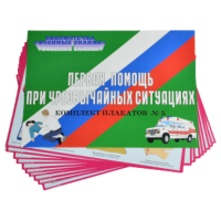 Комплект плакатов 'Первая медицинская помощь при чрезвычайных ситуациях' (А3, 10 листов)