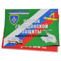 Комплект плакатов 'Уголок гражданской обороны' (А3, 10 листов)