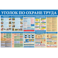 Стенд "Уголок охраны труда" (пластик 100х150 см)