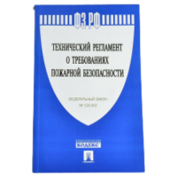 Технический регламент о требованиях пожарной безопасности №123-ФЗ (2021 г.)