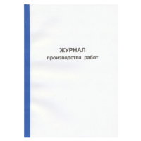 Журнал производства работ