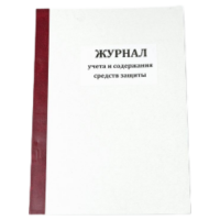 Журнал учета и содержания средств защиты и приспособлений