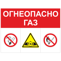 ЗОГ-12 Огнеопасно. Газ