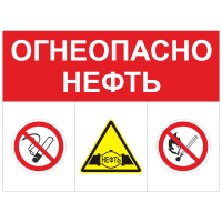 ЗОГ-11 Огнеопасно. Нефть