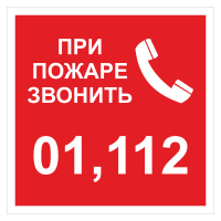 ДПБ-05 При пожаре звонить 01, 112