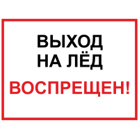 ЗБВ-29 Знак "Выход на лед запрещен"