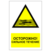 ЗБВ-25 Знак "Сильное течение"