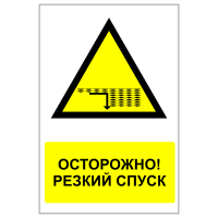 ЗБВ-18 Знак "Осторожно! Резкий спуск в воду"
