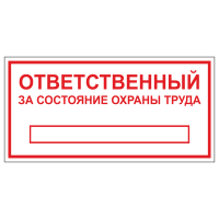ТОПБ-05 Табличка "Ответственный за состояние ОТ"