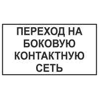 Знак "Переход на боковую контактную сеть"