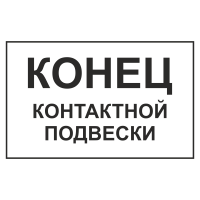 Знак "Конец контактной подвески"