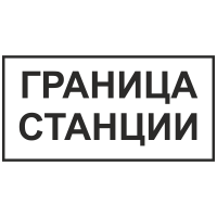 Знак "Граница станции"