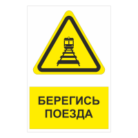 Железнодорожный знак "Берегись поезда"