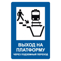 Знак "Выход на платформу через подземный переход"