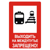 Знак "Выходить на межпутье запрещено"