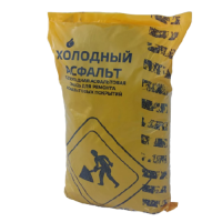 Холодный асфальт в мешках 50 кг