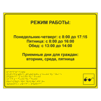 Тактильная вывеска с режимом работы