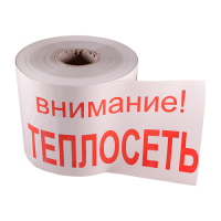ЛСТ - лента сигнальная "Теплосеть"